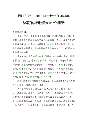 提灯引梦共赴山海——校长在2024年秋季开学初教师大会上的讲话.docx