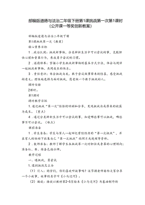 部编版道德与法治二年级下册第1课 挑战第一次 第1课时(公开课一等奖创新教案).docx