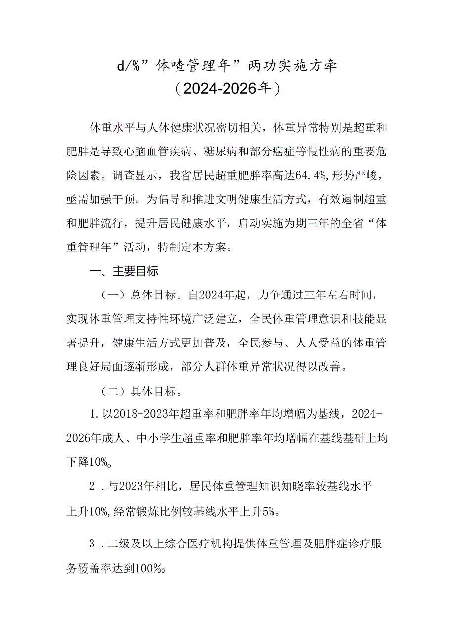 山东省“体重管理年”活动实施方案（2024-2026年）.docx_第1页