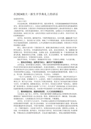 在2024级大一新生开学典礼上的讲话.docx