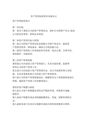 资产管理制度简单易版范文.docx