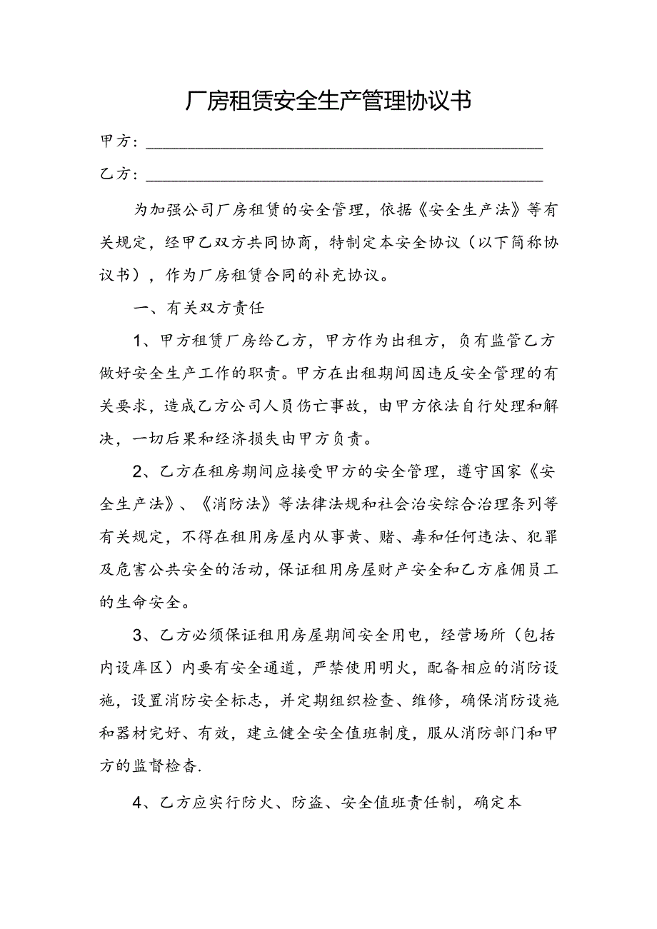 2024厂房租赁安全生产管理协议书.docx_第1页