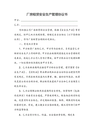 2024厂房租赁安全生产管理协议书.docx