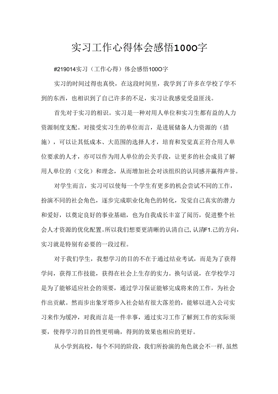 实习工作心得体会感悟1000字.docx_第1页