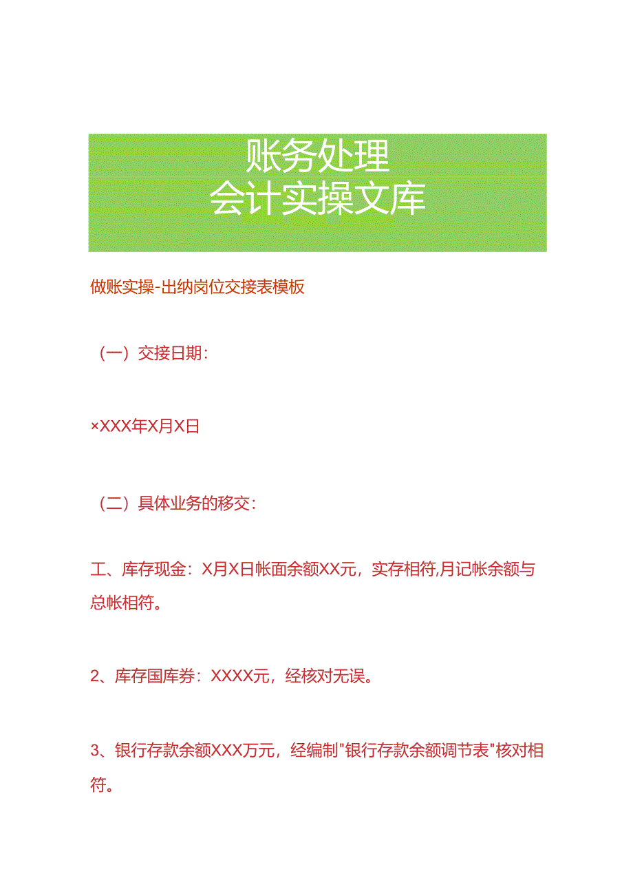 做账实操-出纳岗位交接表模板.docx_第1页