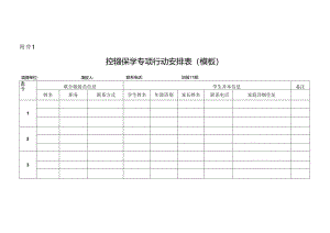 控辍保学专项行动安排表（模板）.docx