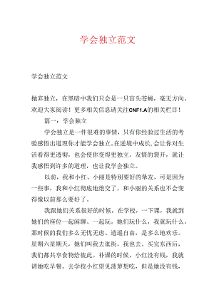 学会独立范文.docx