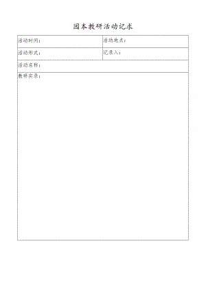 园本教研活动记录.docx
