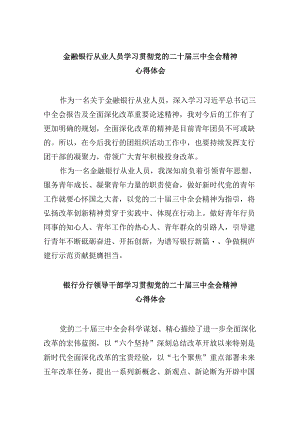 金融银行从业人员学习贯彻党的二十届三中全会精神心得体会5篇（精选版）.docx