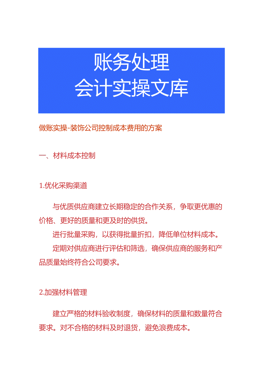 做账实操-装饰公司控制成本费用的方案.docx_第1页