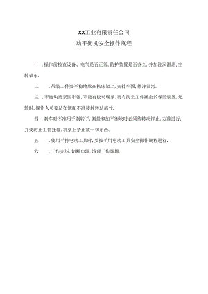 XX工业有限责任公司动平衡机安全操作规程（2024年）.docx