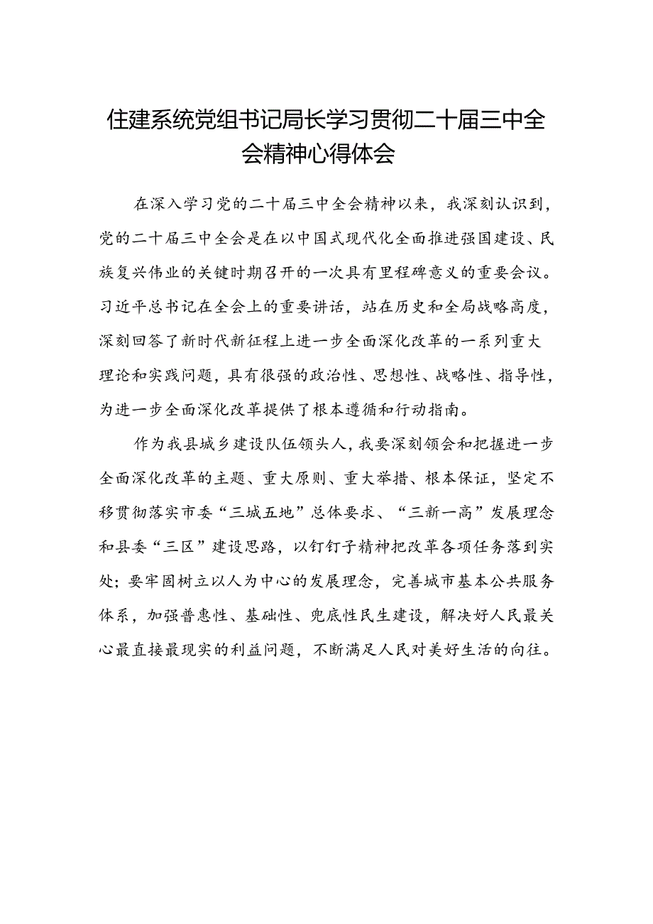 住建系统党组书记局长学习贯彻二十届三中全会精神心得体会.docx_第1页