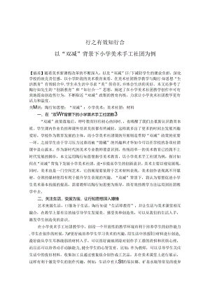 行知有效知行合一以“双减”背景下小学美术手工社团为例 论文.docx