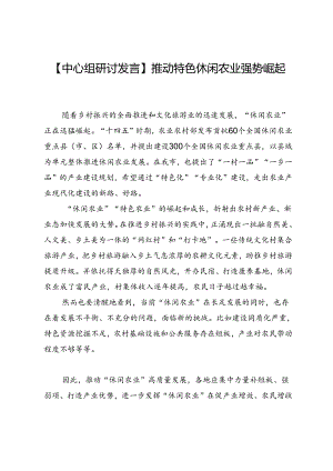 【中心组研讨发言】推动特色休闲农业强势崛起.docx