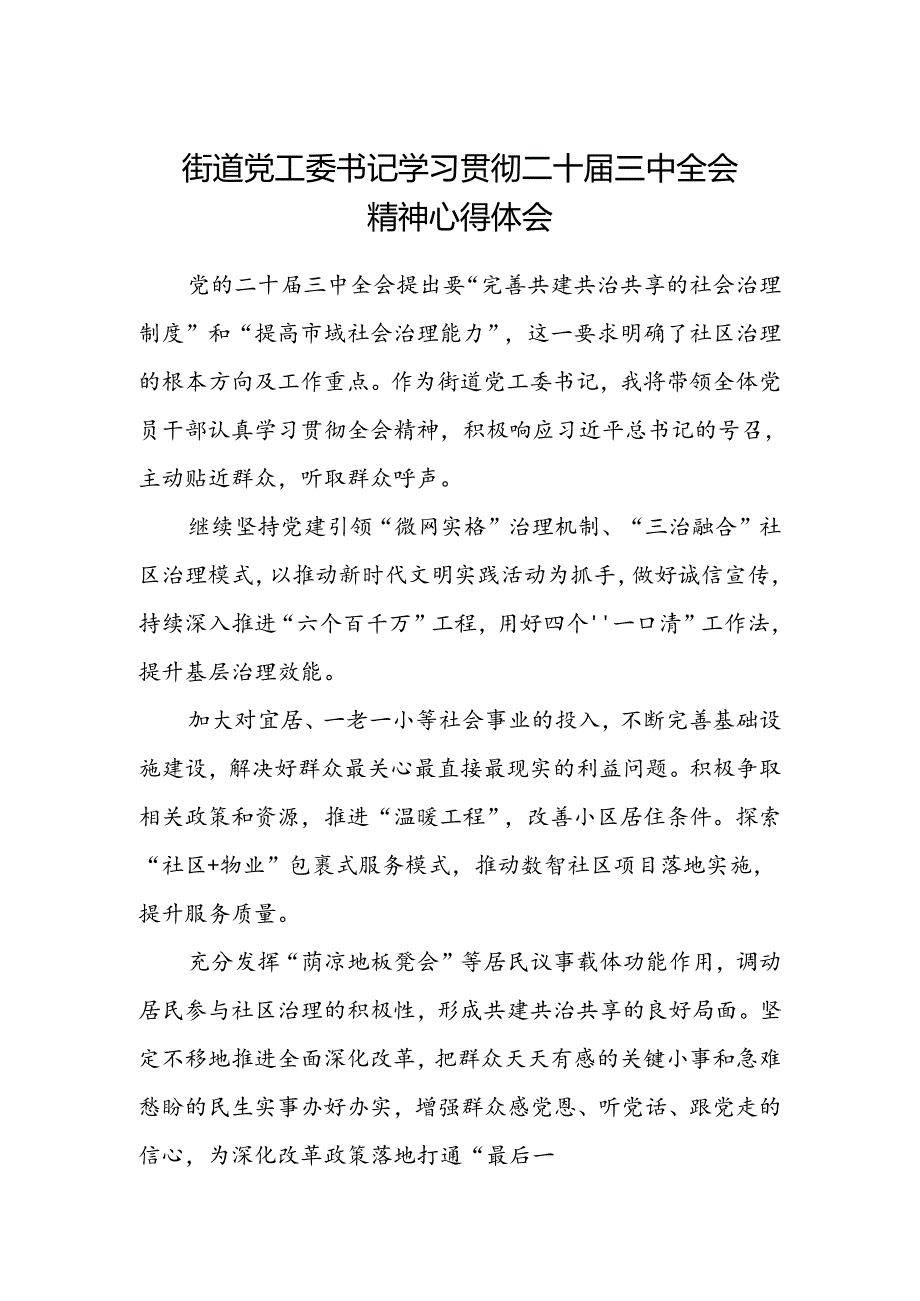 街道党工委书记学习贯彻二十届三中全会精神心得体会.docx_第1页