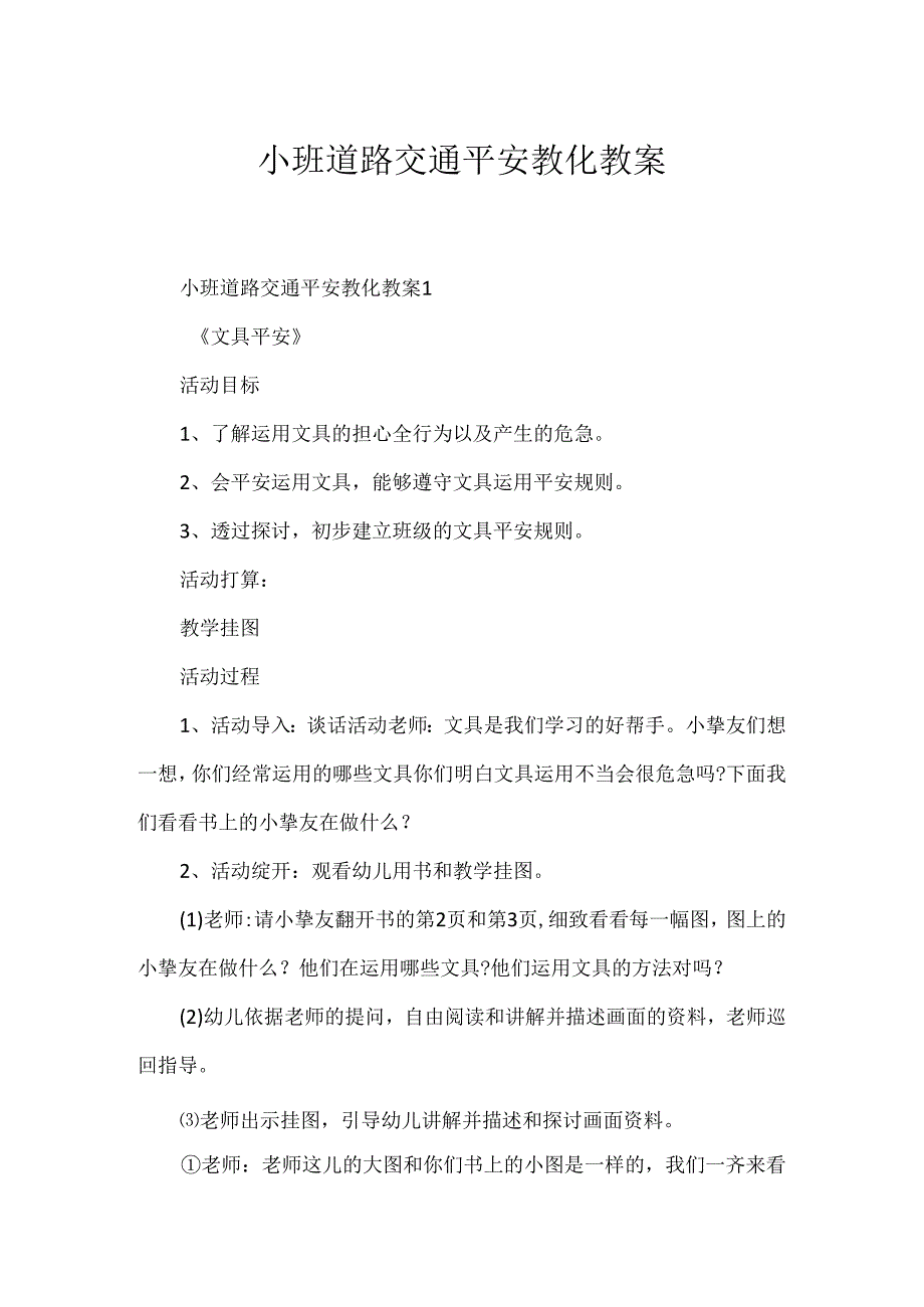 小班道路交通安全教育教案.docx_第1页