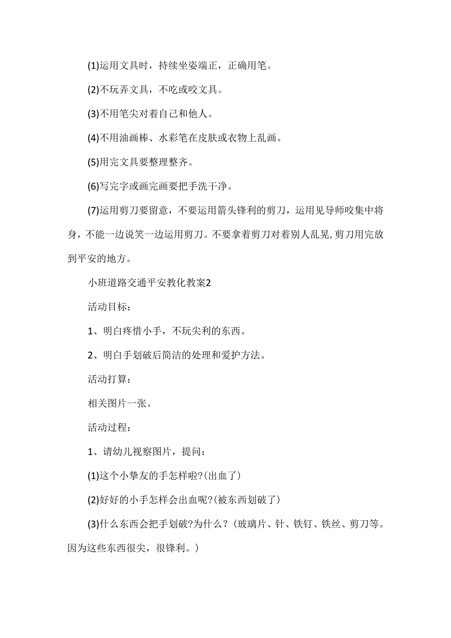 小班道路交通安全教育教案.docx_第3页