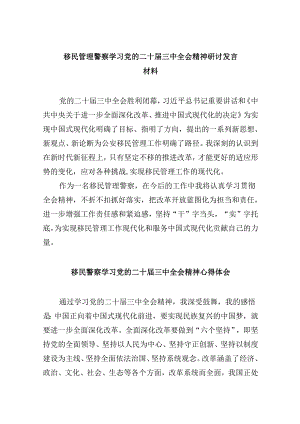 （11篇）移民管理警察学习党的二十届三中全会精神研讨发言材料集合.docx