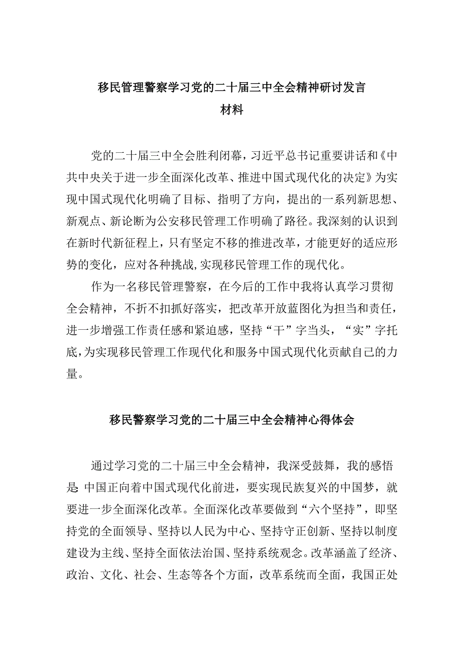 （11篇）移民管理警察学习党的二十届三中全会精神研讨发言材料集合.docx_第1页