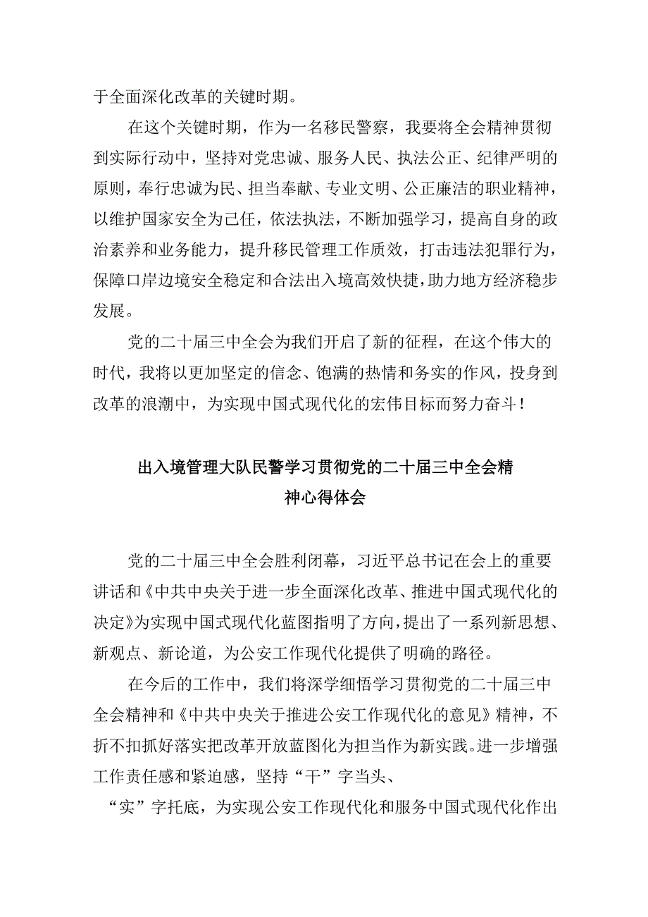（11篇）移民管理警察学习党的二十届三中全会精神研讨发言材料集合.docx_第2页