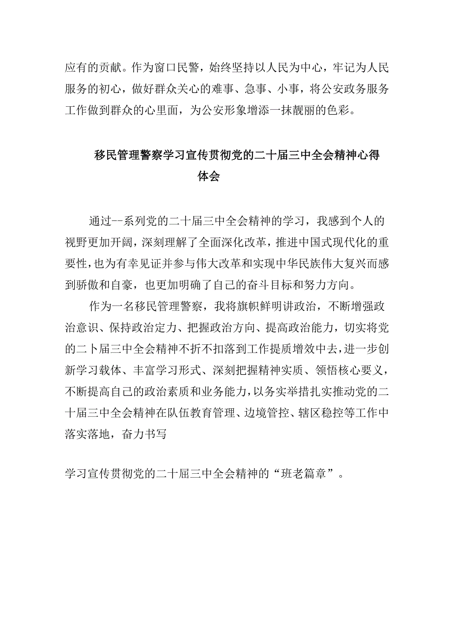 （11篇）移民管理警察学习党的二十届三中全会精神研讨发言材料集合.docx_第3页