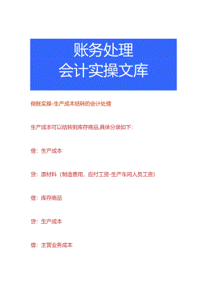 做账实操-生产成本结转的会计处理.docx