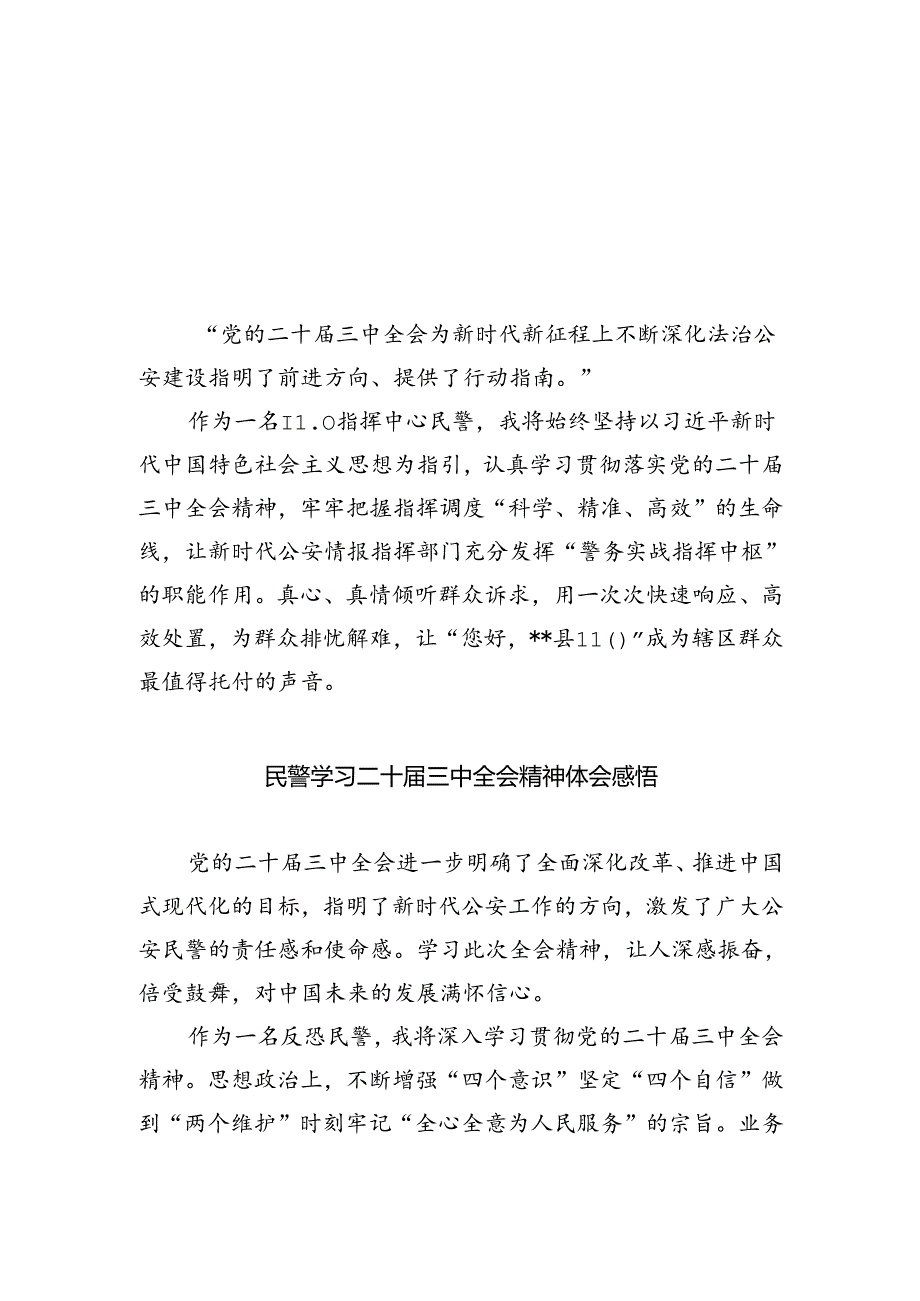 指挥中心民警学习贯彻党的二十届三中全会精神心得体会5篇（精选版）.docx_第1页