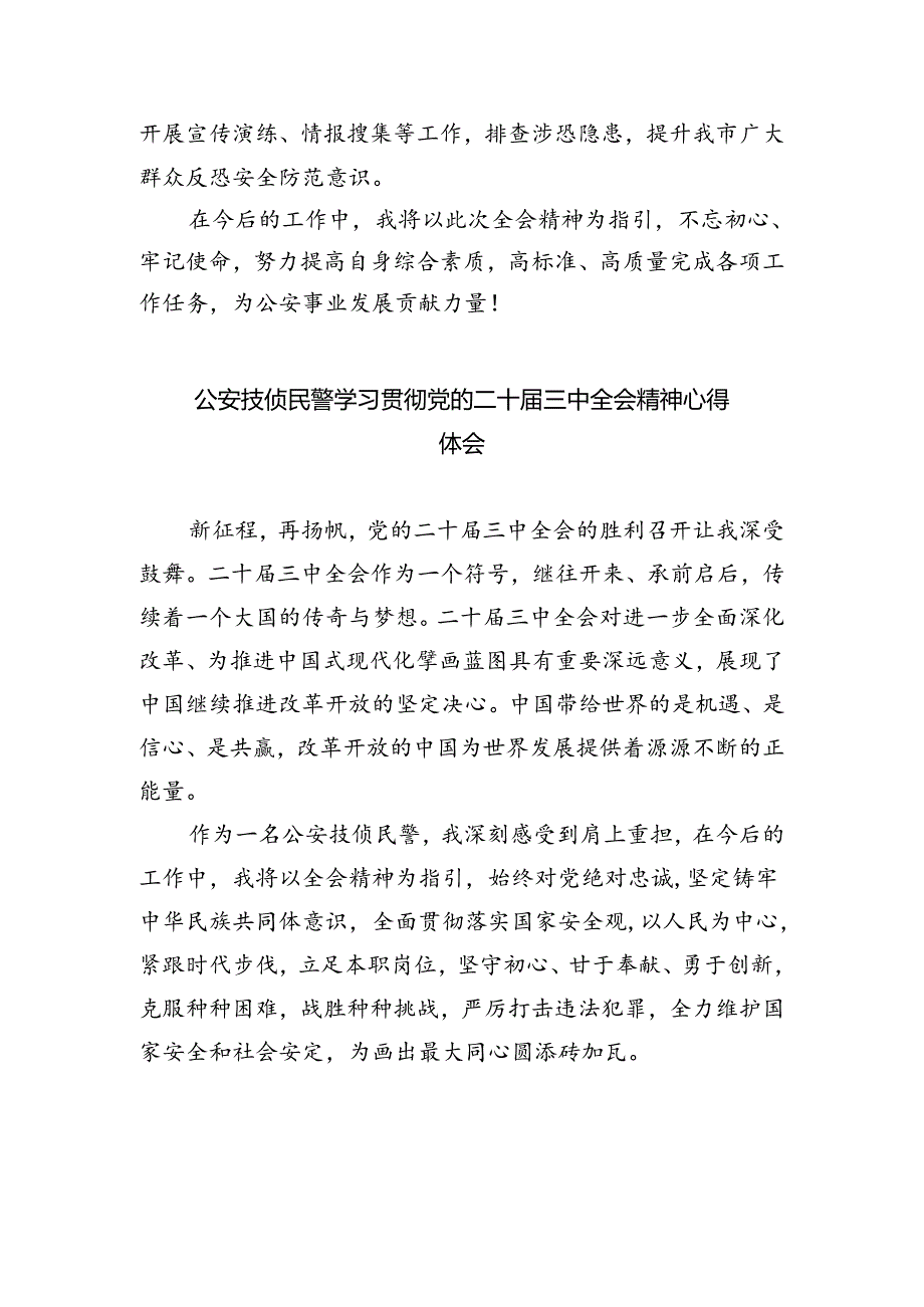 指挥中心民警学习贯彻党的二十届三中全会精神心得体会5篇（精选版）.docx_第3页