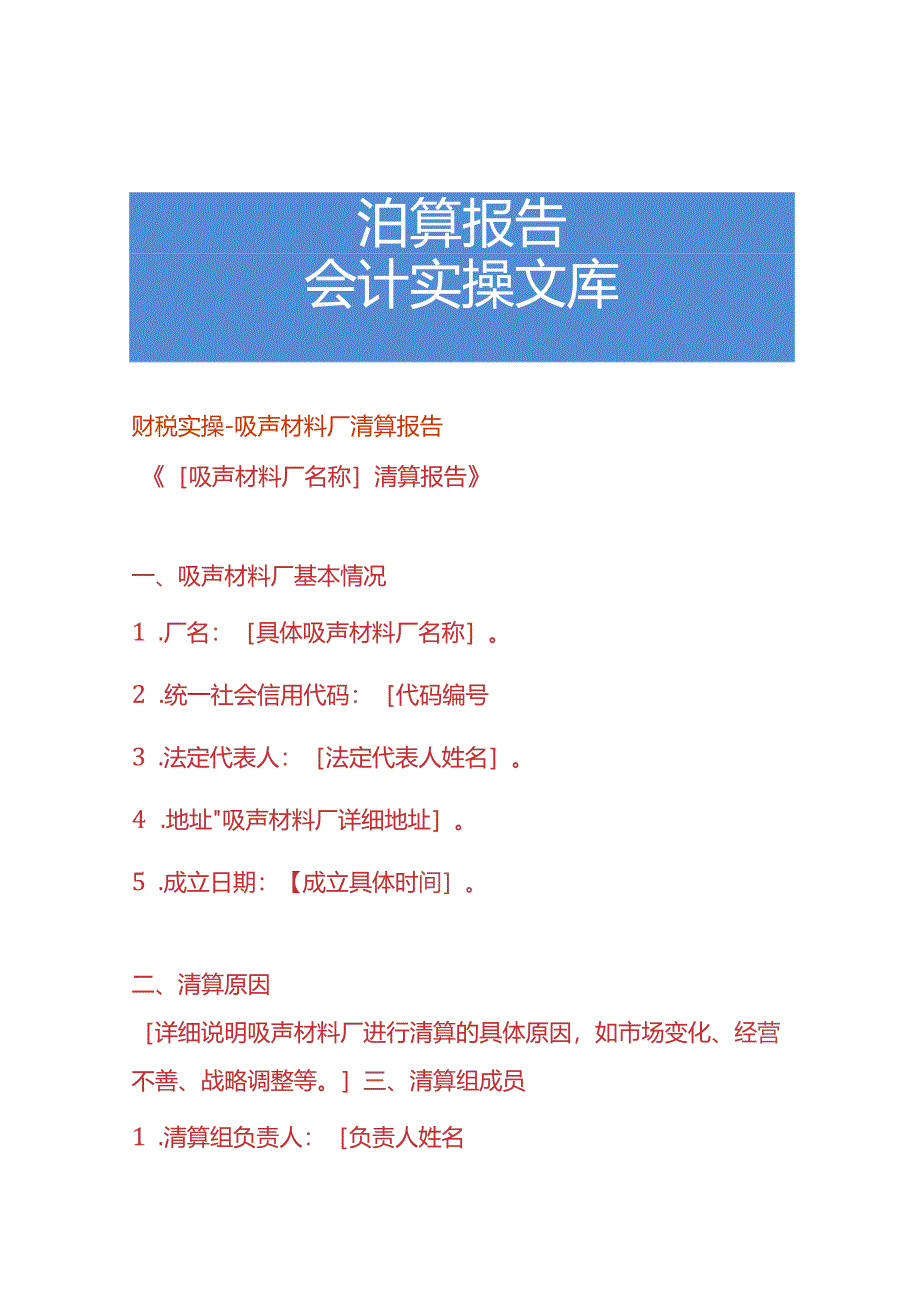 财税实操-吸声材料厂清算报告.docx_第1页
