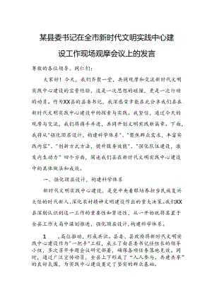 某县委书记在全市新时代文明实践中心建设工作现场观摩会议上的发言.docx