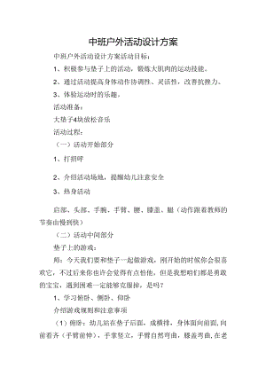中班户外活动设计方案.docx