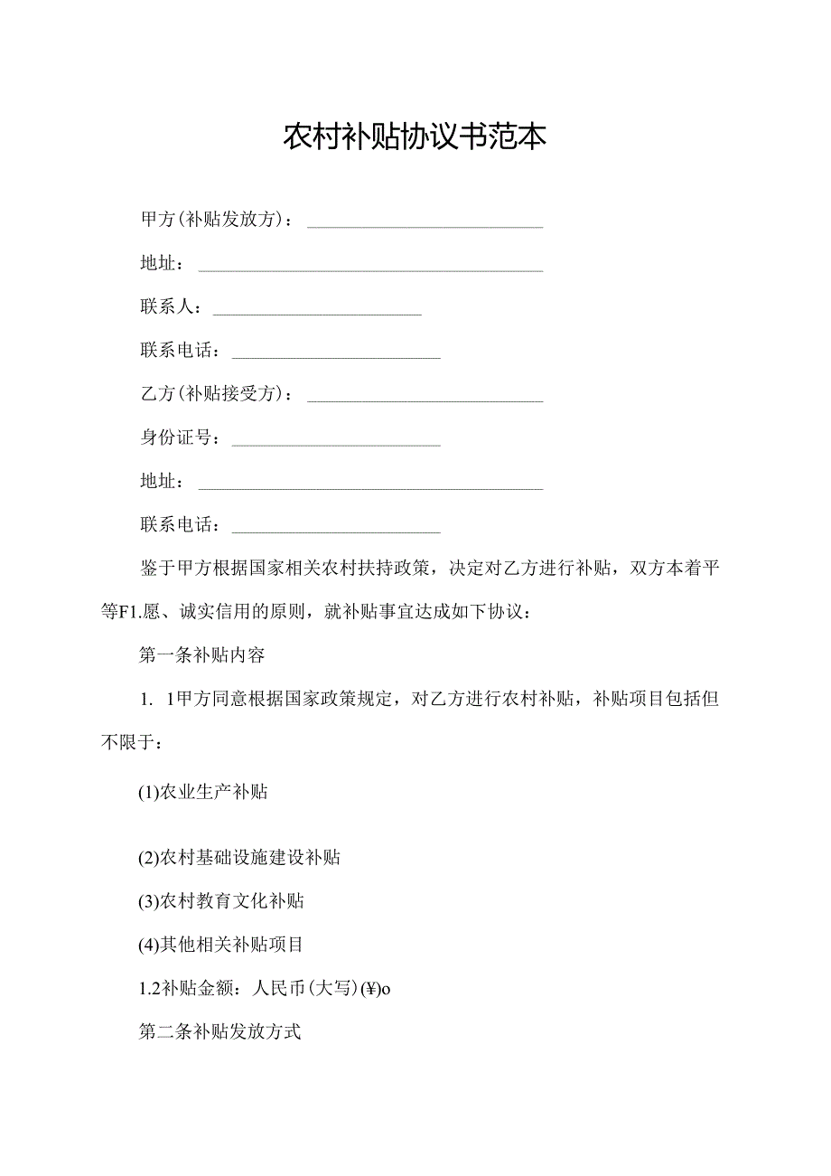 农村补贴协议书范本.docx_第1页