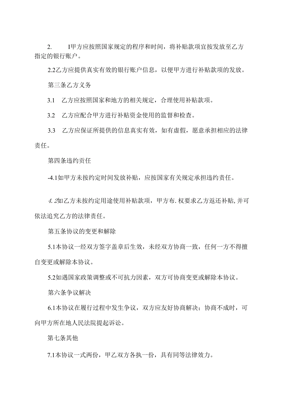 农村补贴协议书范本.docx_第2页