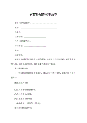 农村补贴协议书范本.docx