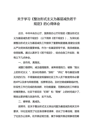 关于学习贯彻《整治形式主义为基层减负若干规定》的心得感悟四篇.docx