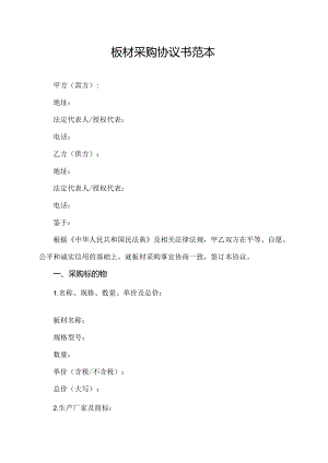 板材采购协议书范本.docx