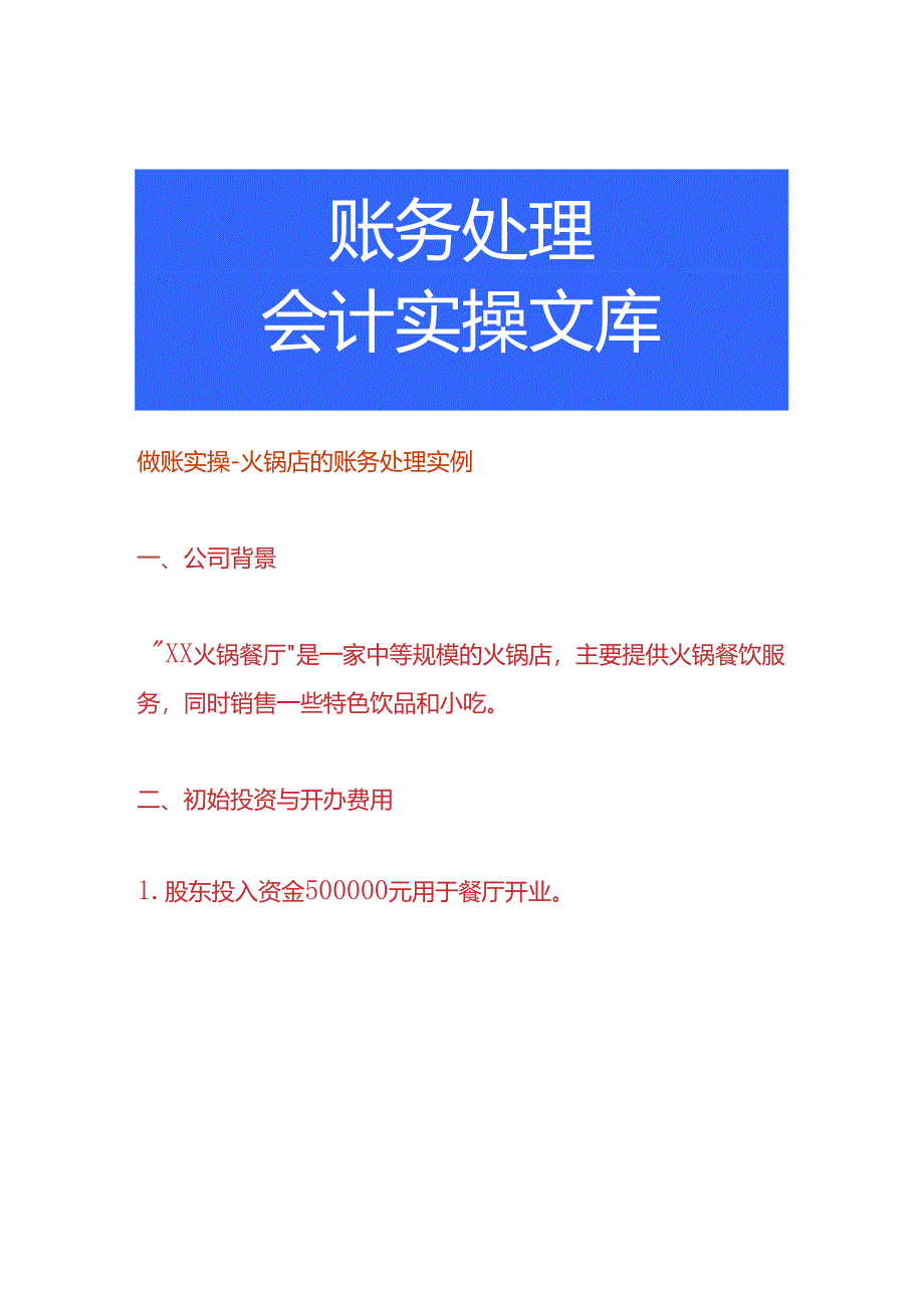 做账实操-火锅店的账务处理实例.docx_第1页
