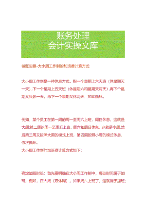 做账实操-大小周工作制的加班费计算方式.docx