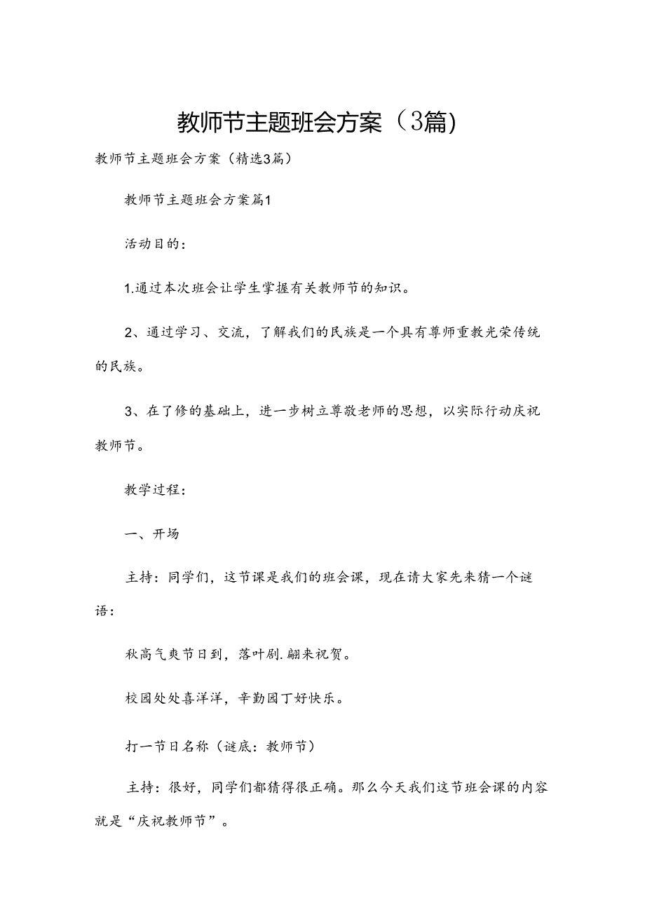 教师节主题班会方案（3篇）.docx_第1页