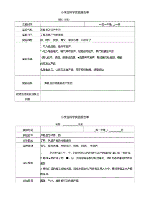 教科版科学四年级上册实验报告单.docx