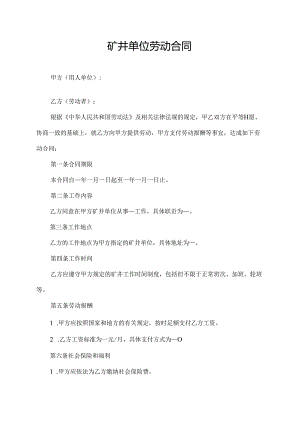 矿井单位劳动合同.docx