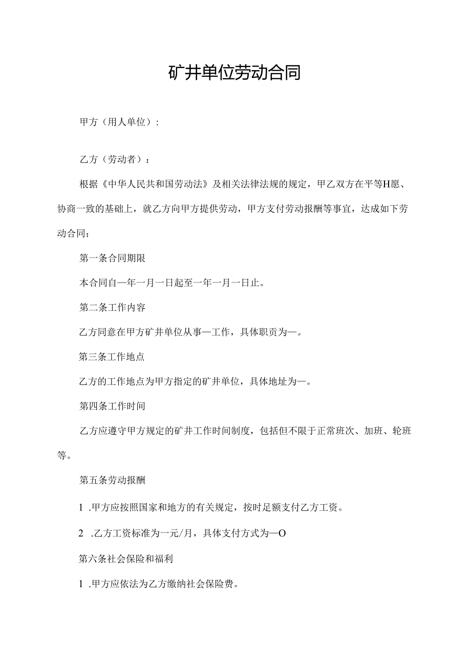 矿井单位劳动合同.docx_第1页