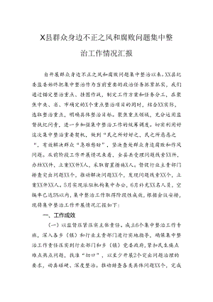 县群众身边不正之风和腐败问题集中整治工作情况汇报.docx