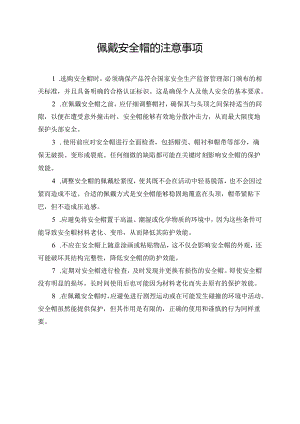 佩戴安全帽的注意事项.docx