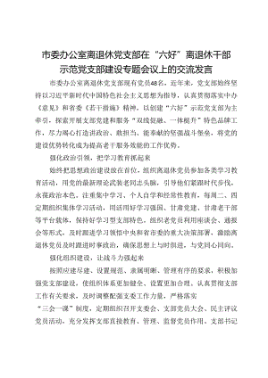 市委办公室离退休党支部在“六好”离退休干部示范党支部建设专题会议上的交流发言.docx