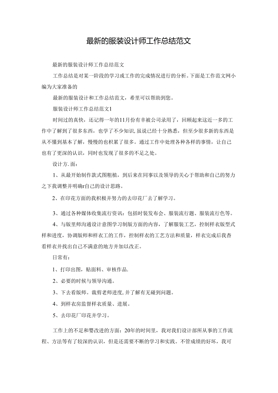 最新的服装设计师工作总结范文.docx_第1页