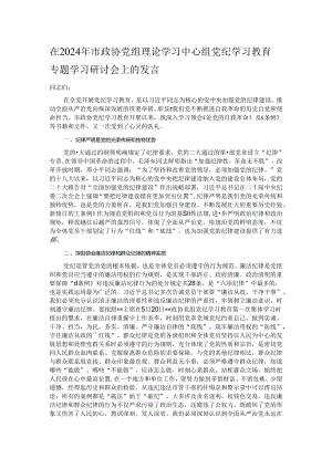 在2024年市政协党组理论学习中心组党纪学习教育专题学习研讨会上的发言.docx