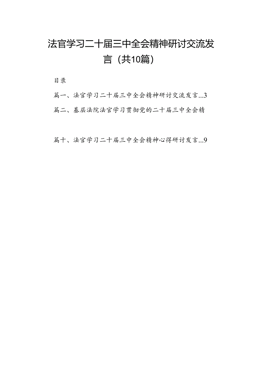 （10篇）法官学习二十届三中全会精神研讨交流发言集合.docx_第1页
