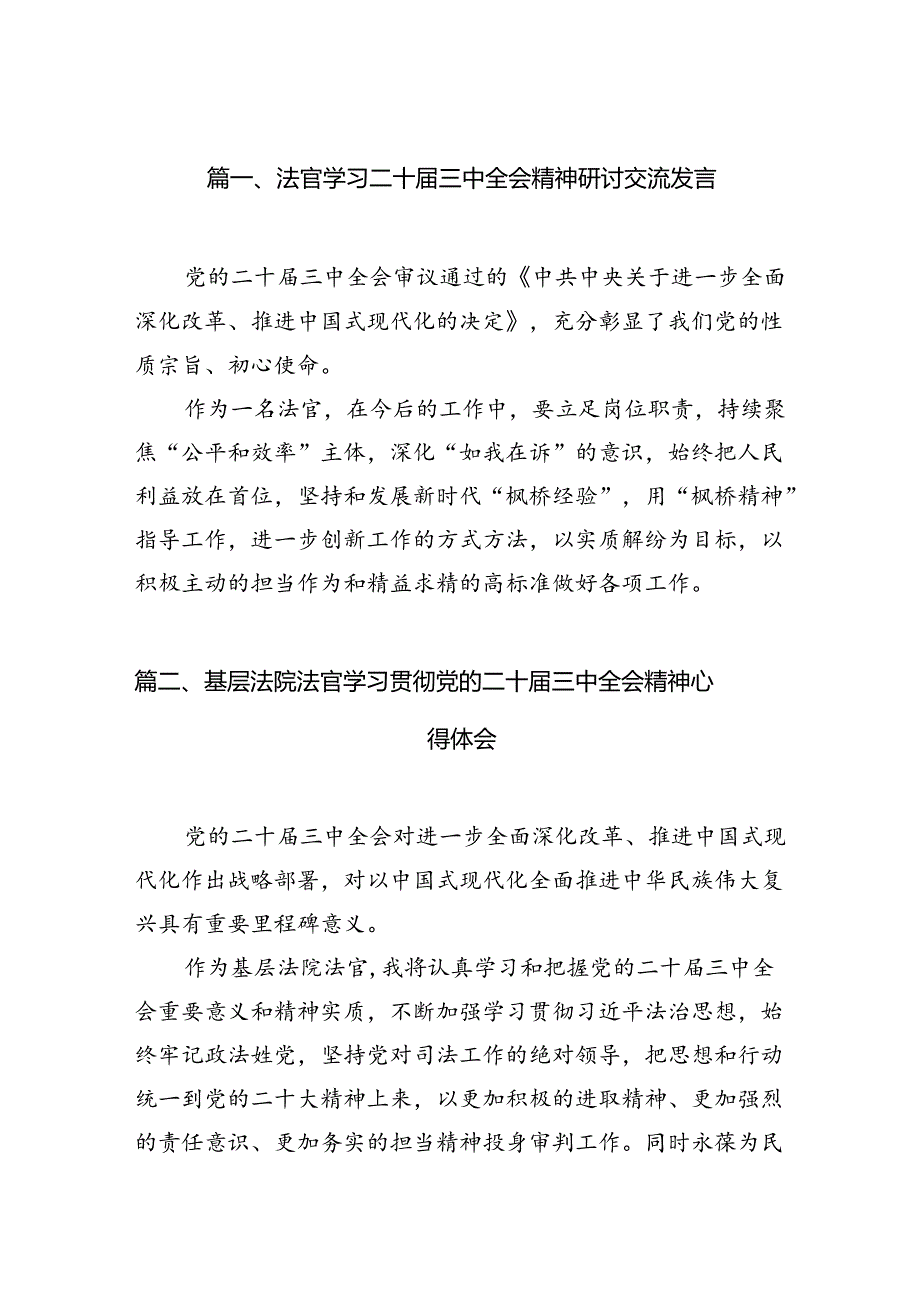 （10篇）法官学习二十届三中全会精神研讨交流发言集合.docx_第2页