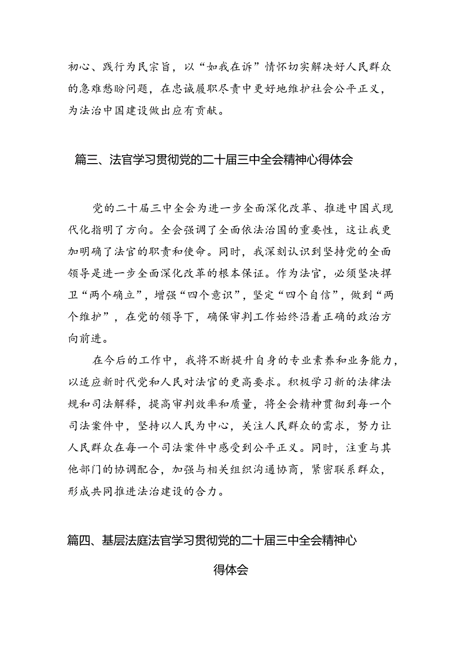 （10篇）法官学习二十届三中全会精神研讨交流发言集合.docx_第3页